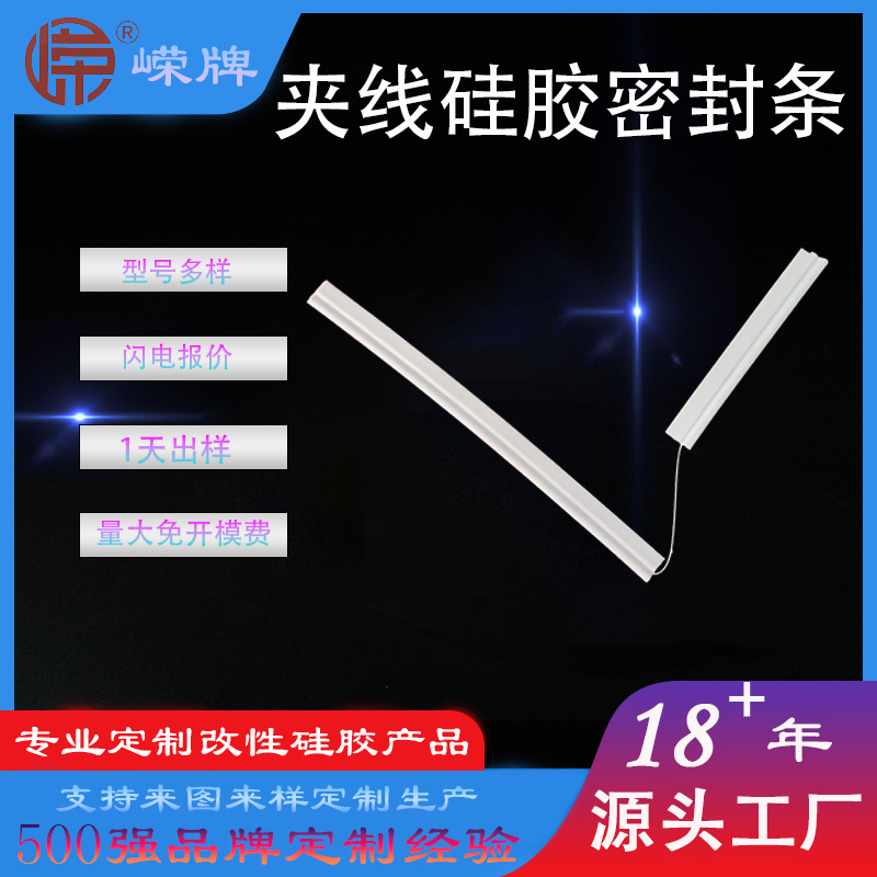 夾線(xiàn)硅膠條